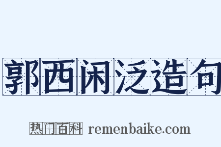 郭西闲泛造句是什么意思的图片
